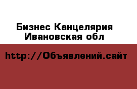 Бизнес Канцелярия. Ивановская обл.